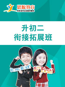 升初二衔接拓展班