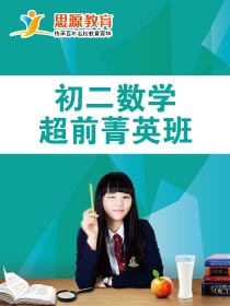 初二数学超前班(课程超前)