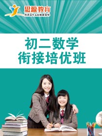 初二数学拓展班(同步+提高)