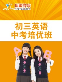 初三英语拓展班(同步+提高)