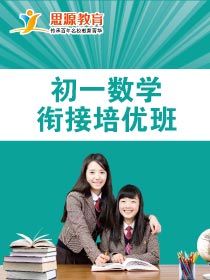 初一数学拓展班(同步+提高)