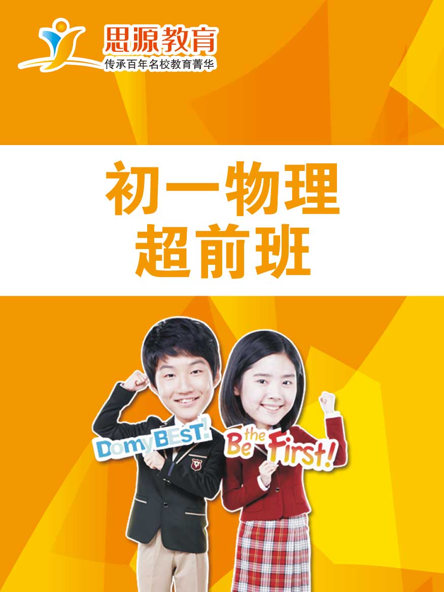 初一物理超前班(课程超前)