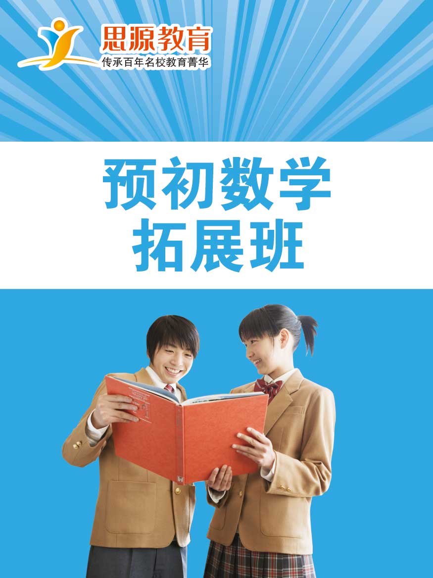 预初数学拓展班(同步+提高)