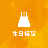 思源教育福利：生日祝贺