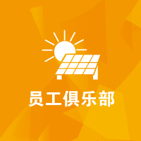 思源教育福利：员工俱乐部