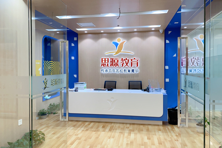 思源中高考学习中心