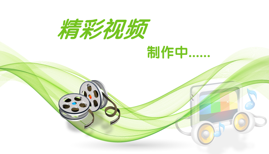 视频录制中，敬请期待