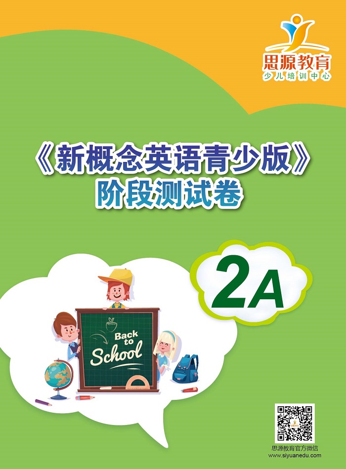 新概念英语青少版2a测试|新概念青少版2a测试|新概念英语青少版2a试卷|新概念青少版2a试卷|新概念英语青少版2a同步卷|新概念青少版2a同步卷